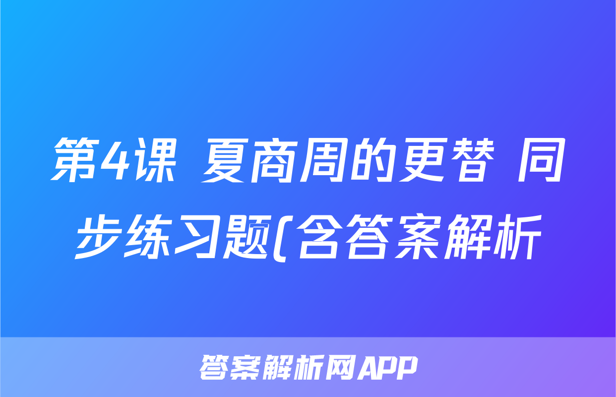 第4课 夏商周的更替 同步练习题(含答案解析)考试试卷